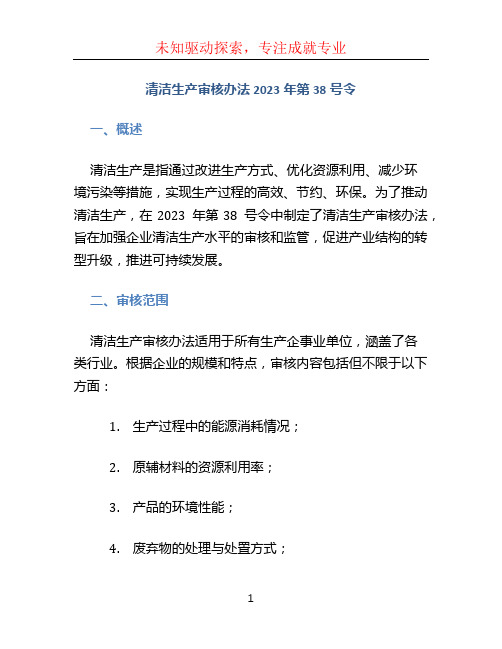 清洁生产审核办法2023年第38号令