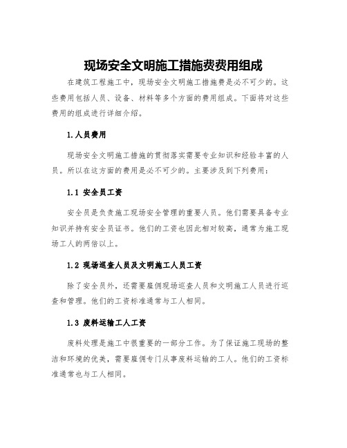 现场安全文明施工措施费费用组成