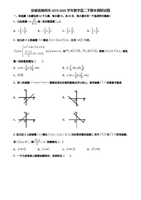 安徽省滁州市2019-2020学年数学高二下期末调研试题含解析