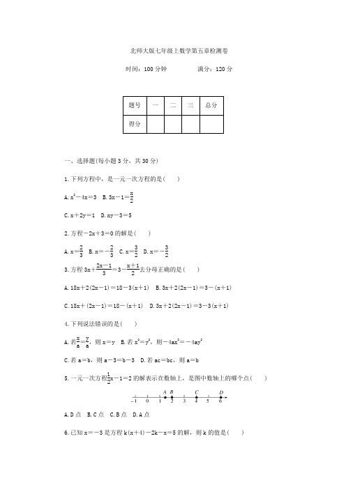 北师大七年级上册《第五章一元一次方程》检测卷含答案