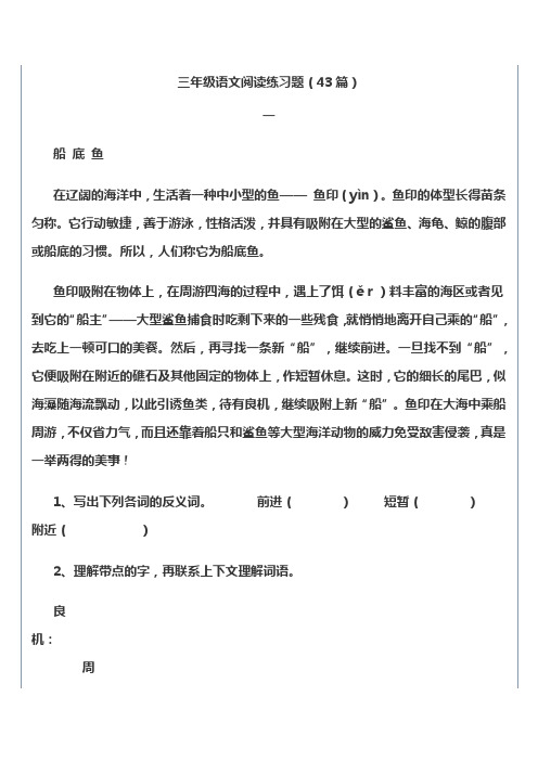 新人教版小学三年级语文阅读练习题43篇