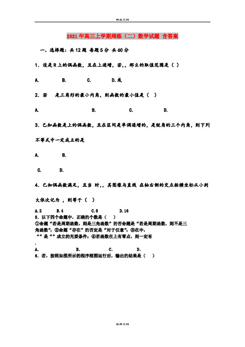 2021年高三上学期周练(二)数学试题 含答案