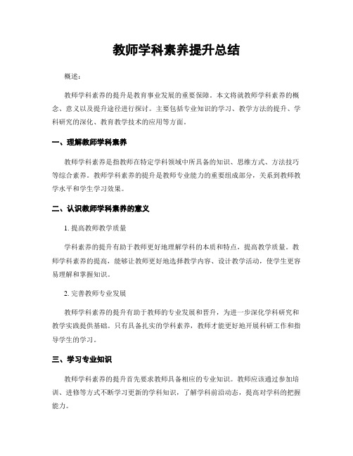 教师学科素养提升总结