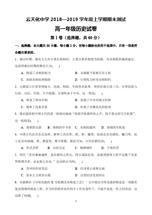 云南省云天化中学2018-2019学年高一上学期期末考试历史试题 Word版含答案