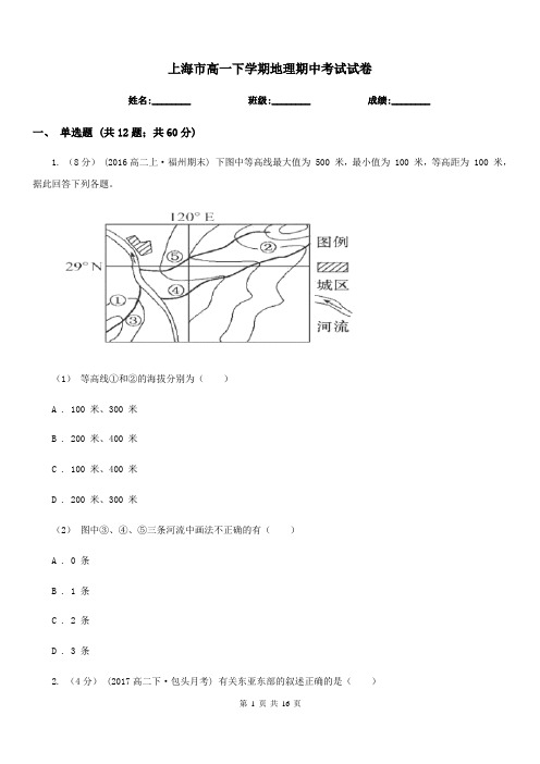 上海市高一下学期地理期中考试试卷