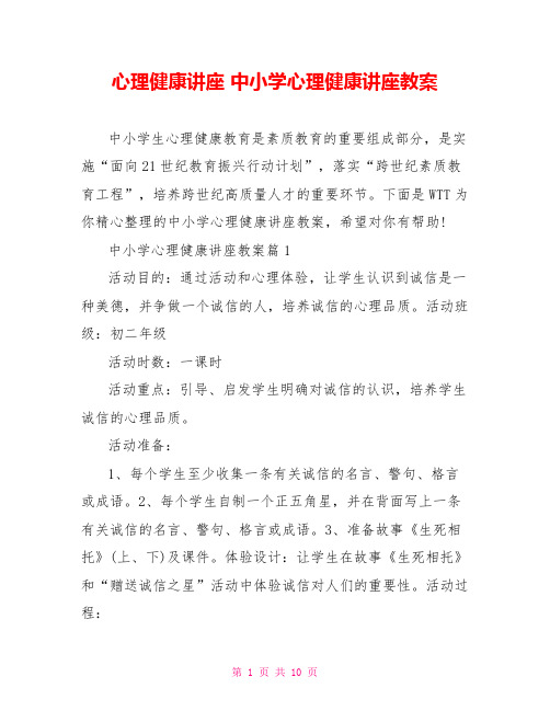 心理健康讲座 中小学心理健康讲座教案