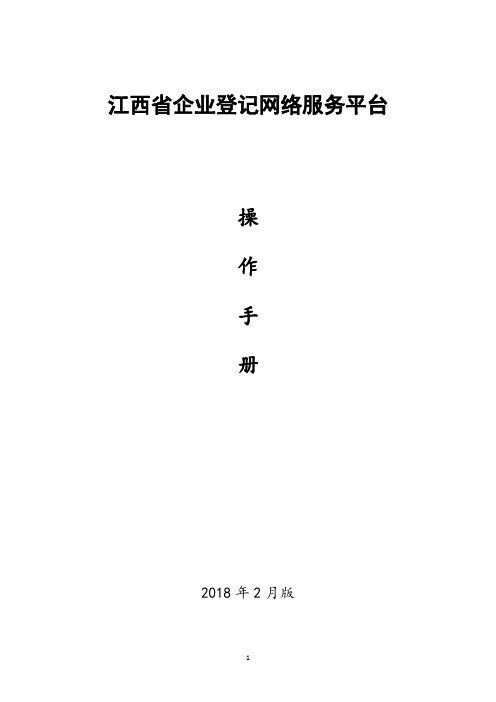 江西企业登记网络服务平台用户操作手册