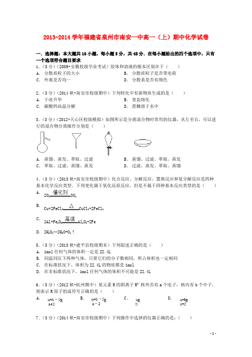 福建省泉州市南安一中高一化学上学期期中试卷(含解析)