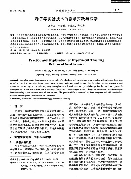 种子学实验技术的教学实践与探索