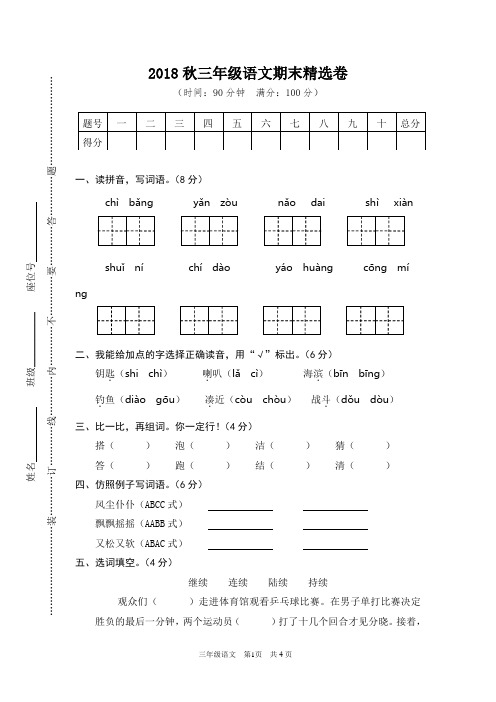 2018年秋期最新人教版部编版三年级上册语文期末试卷有答案