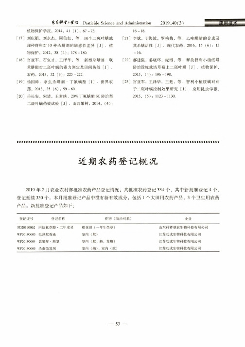 近期农药登记概况