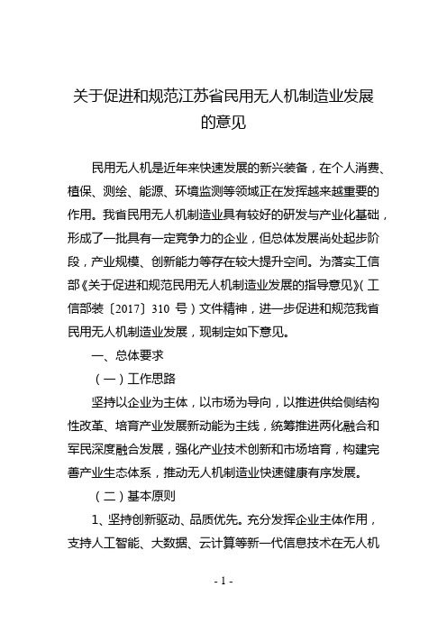 关于促进和规范江苏省民用无人机制造业发展的意见