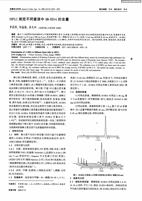 HPLC测定不同蜜源中10-HDA的含量