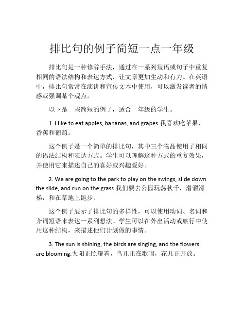 排比句的例子简短一点一年级