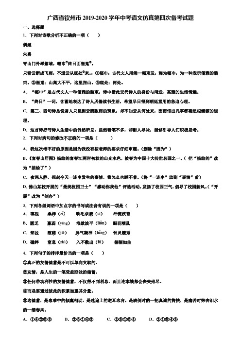 广西省钦州市2019-2020学年中考语文仿真第四次备考试题含解析
