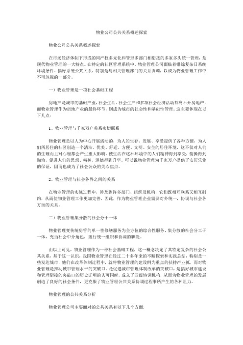 物业公司公共关系概述探索