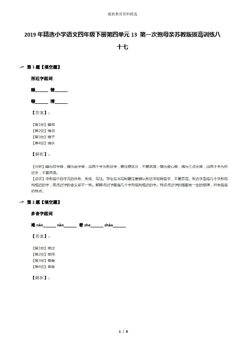 2019年精选小学语文四年级下册第四单元13 第一次抱母亲苏教版拔高训练八十七