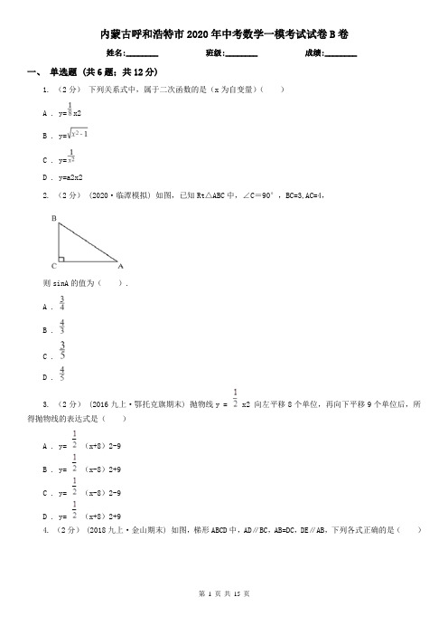 内蒙古呼和浩特市2020年中考数学一模考试试卷B卷