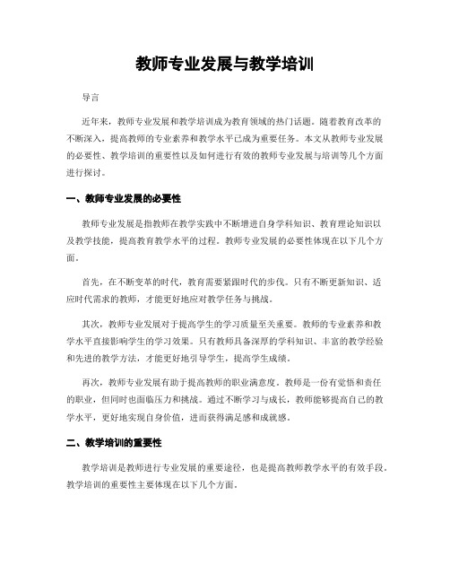 教师专业发展与教学培训