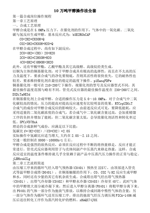 十万吨焦炉煤气制甲醇操作规程