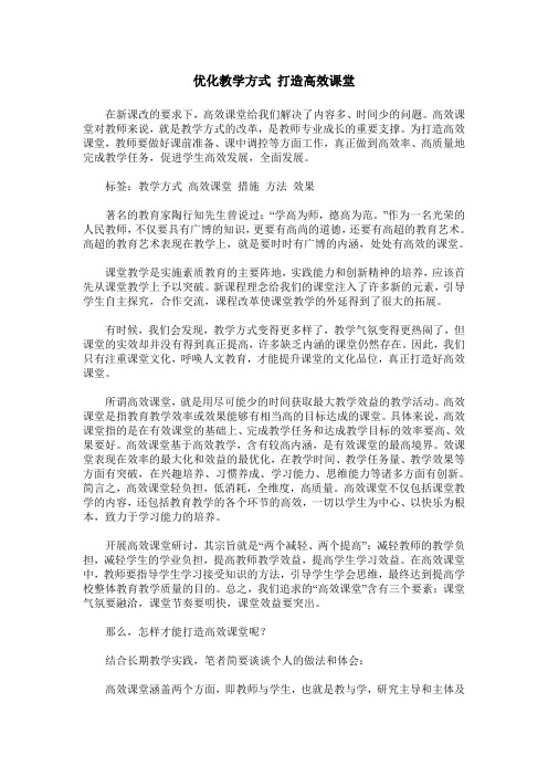 优化教学方式 打造高效课堂