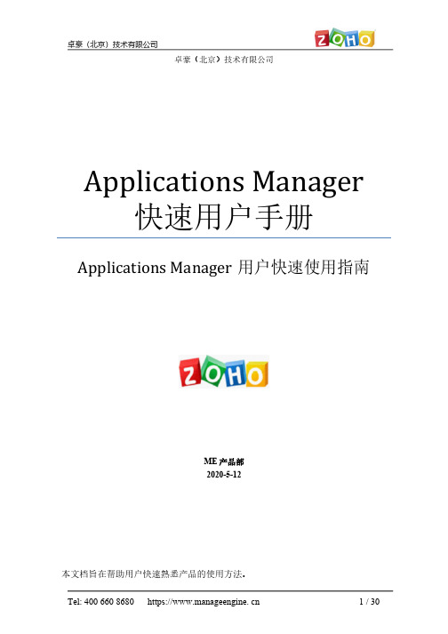 卓豪 Applications Manager 快速用户手册说明书