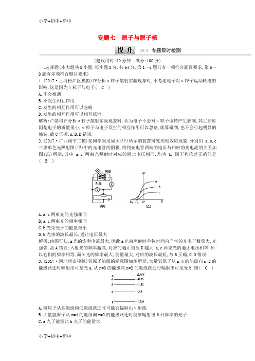 教育最新K12全国通用2018届高考物理二轮复习备课资料专题七原子与原子核专题限时检测