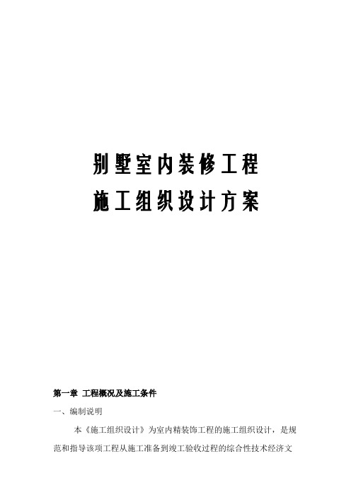 (最新版)别墅室内装修工程施工组织设计方案