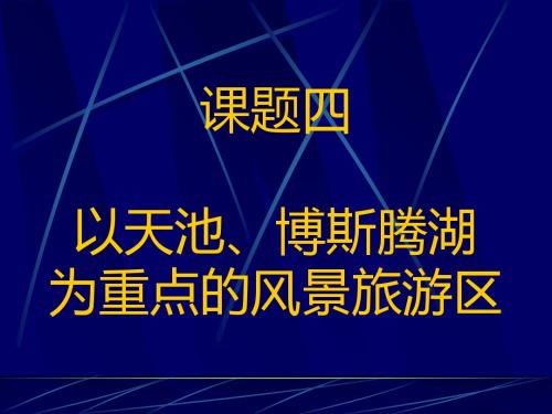 章节题四以天池博斯腾湖为重点风景旅游区-PPT精品文档