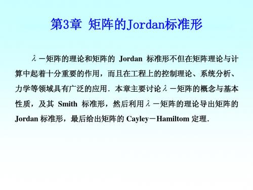 第3章 矩阵的Jordan标准形