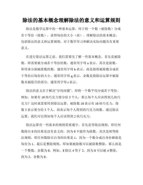 除法的基本概念理解除法的意义和运算规则