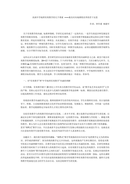 浅谈中学地理有效教学的几个要素 ——兼及对内地课程改革的若干反思