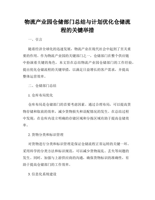 物流产业园仓储部门总结与计划优化仓储流程的关键举措