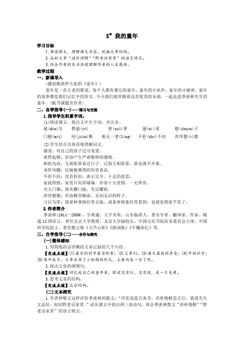 人教版八年级下册语文导学案5 我的童年