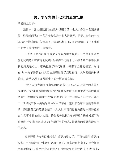 关于学习党的十七大的思想汇报