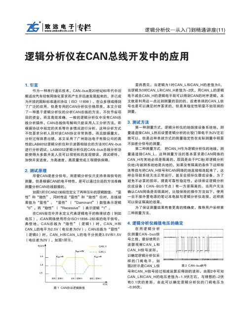 逻辑分析仪讲座11逻辑分析仪在CAN总线开发中的应用