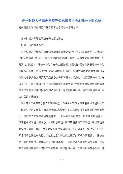 吉林财经大学绿色同盟环保志愿者协会地球一小时总结