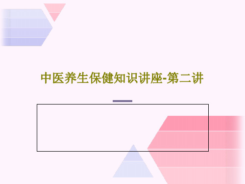 中医养生保健知识讲座-第二讲共45页文档