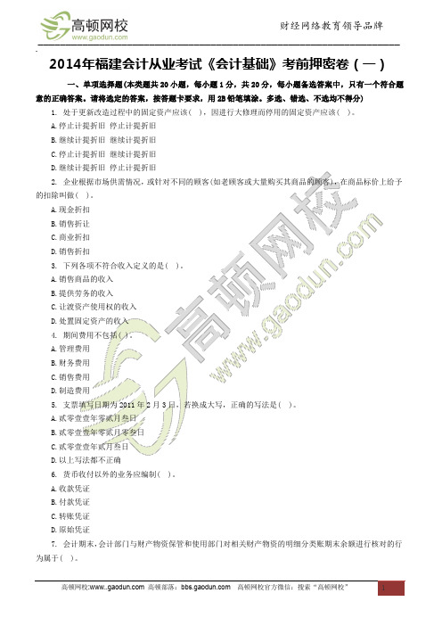 2014年福建会计从业考试《会计基础》考前押密卷(一)