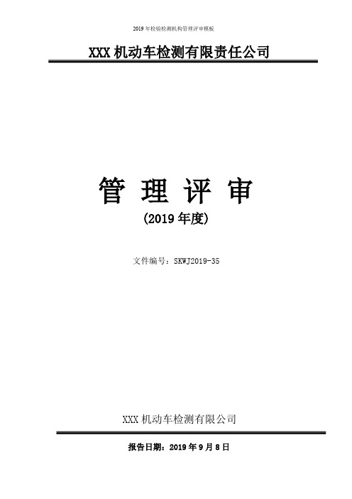 2019年检验检测机构管理评审模板