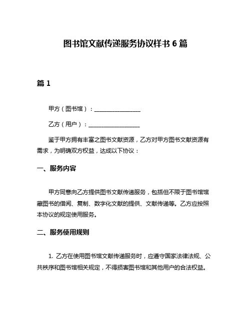 图书馆文献传递服务协议样书6篇