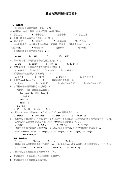 算法与程序设计复习资料