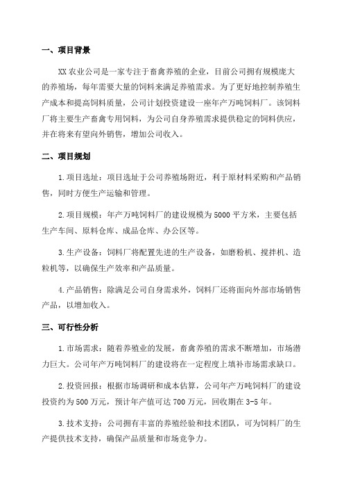 XX农业公司年产万吨饲料厂建设项目可行性研究报告