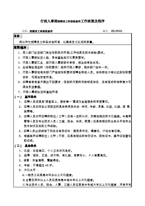 行政人事部招聘员工和录取条件工作政策及程序