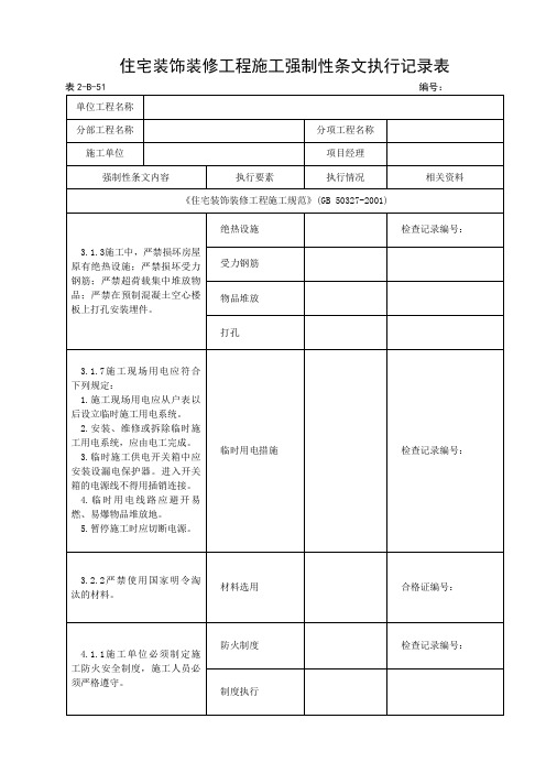 住宅装饰装修工程施工强制性条文执行记录表