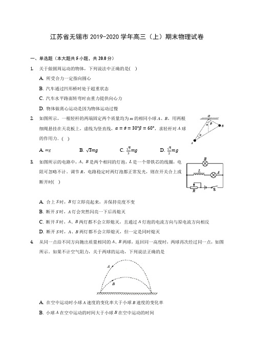 江苏省无锡市2019-2020学年高三(上)期末物理试卷