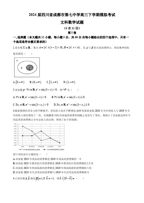 四川省成都市第七中学2024届高三下学期5月模拟考试 数学(文)(含答案)