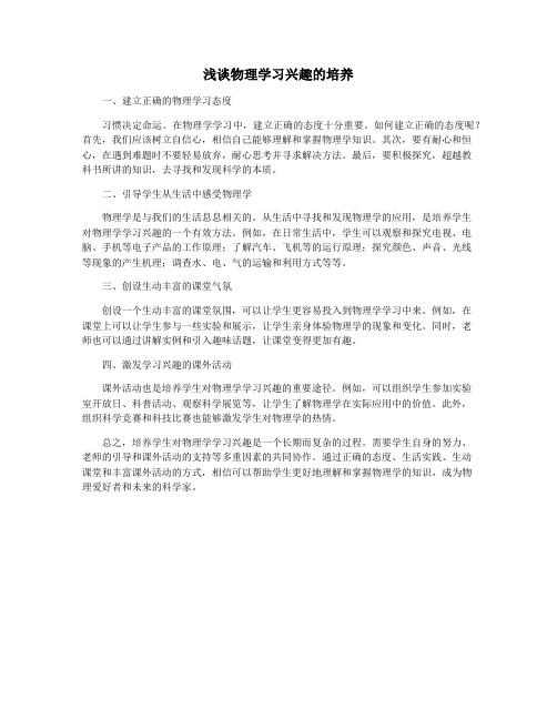 浅谈物理学习兴趣的培养