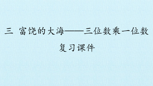 三年级上册数学课件-三富饶的大海——三位数乘一位数复习课件青岛版20张