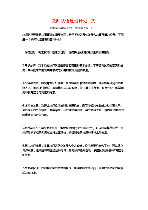 教师队伍建设计划2篇